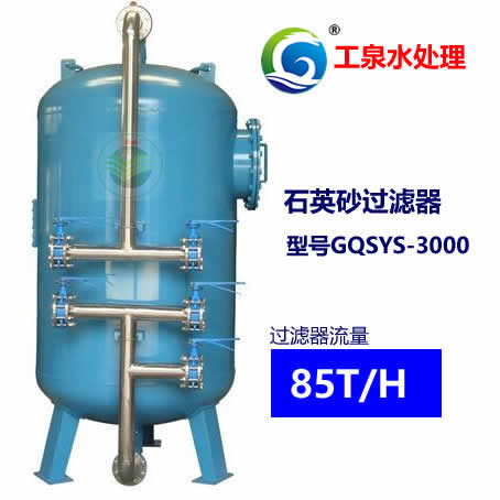 石英砂過濾器(每小時(shí)出水85噸)